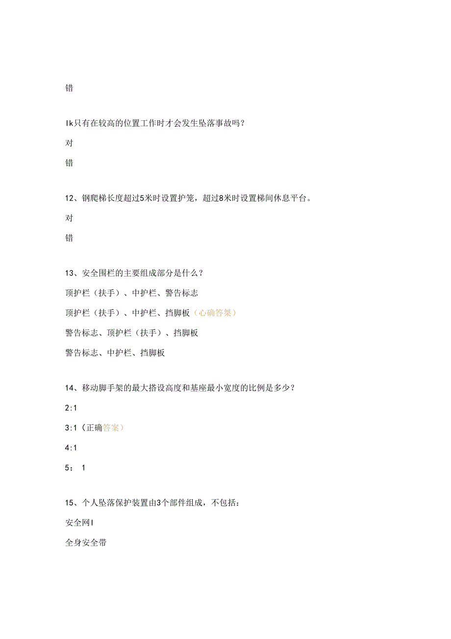 高处作业安全培训考试试题（除尘）.docx_第3页