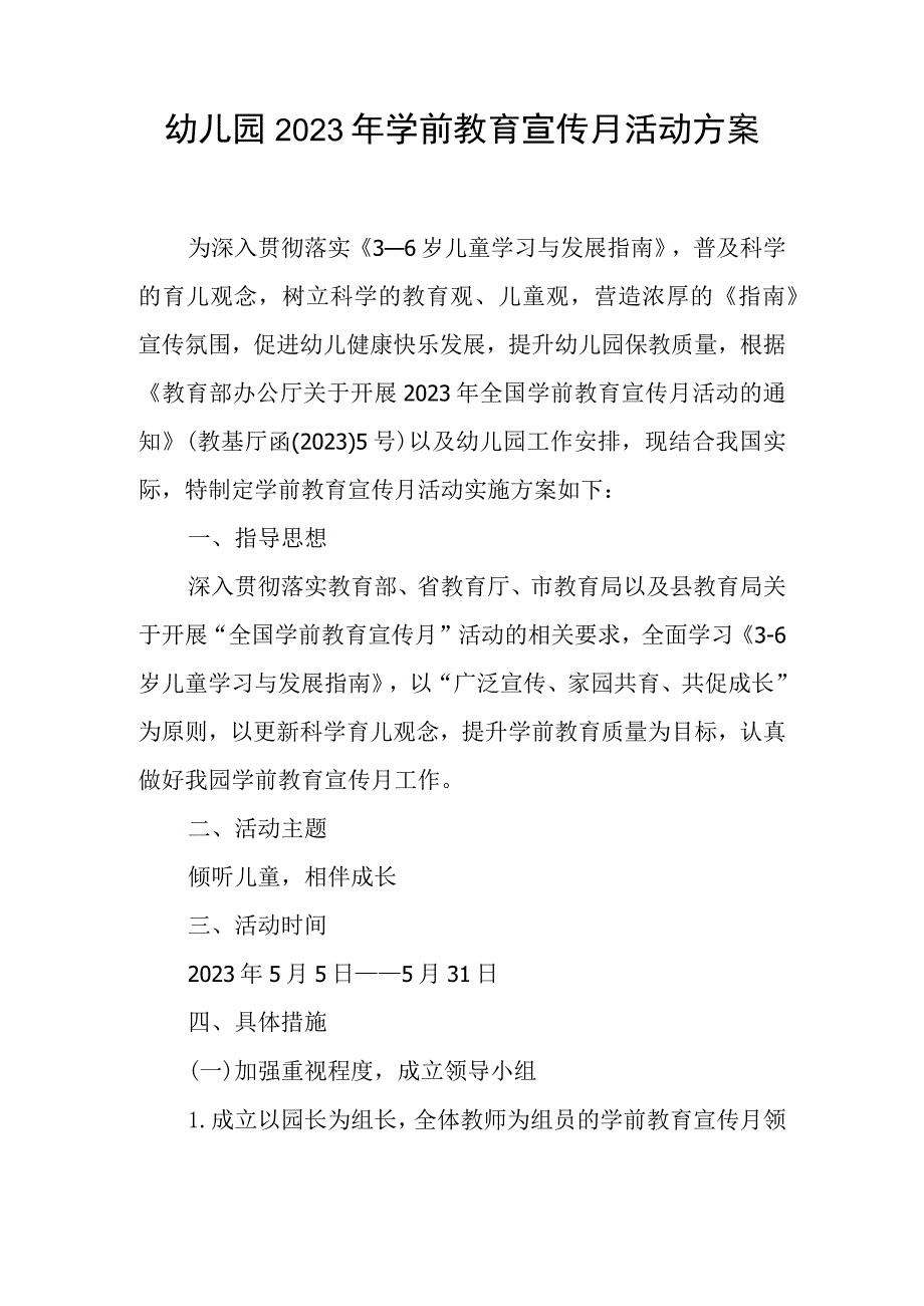 幼儿园2023年学前教育宣传月活动方案.docx_第1页