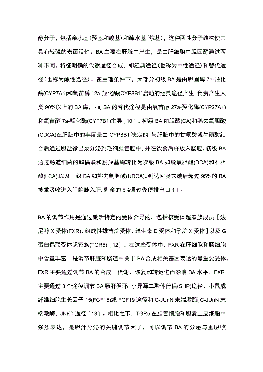 2023胆汁酸与非酒精性脂肪性肝病的关系.docx_第2页