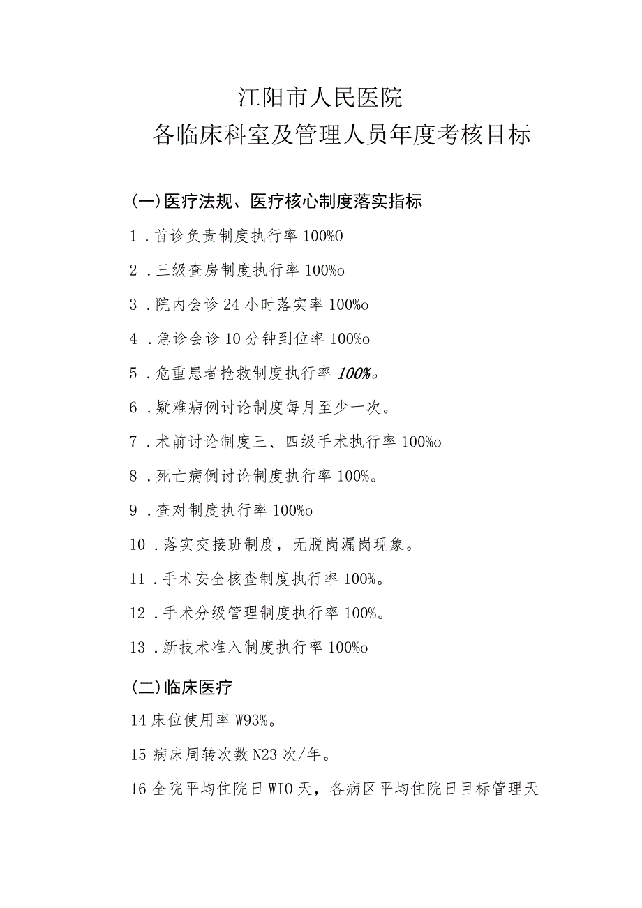 将中医药工作纳入各临床科室及管理人员年度考核目标.docx_第1页