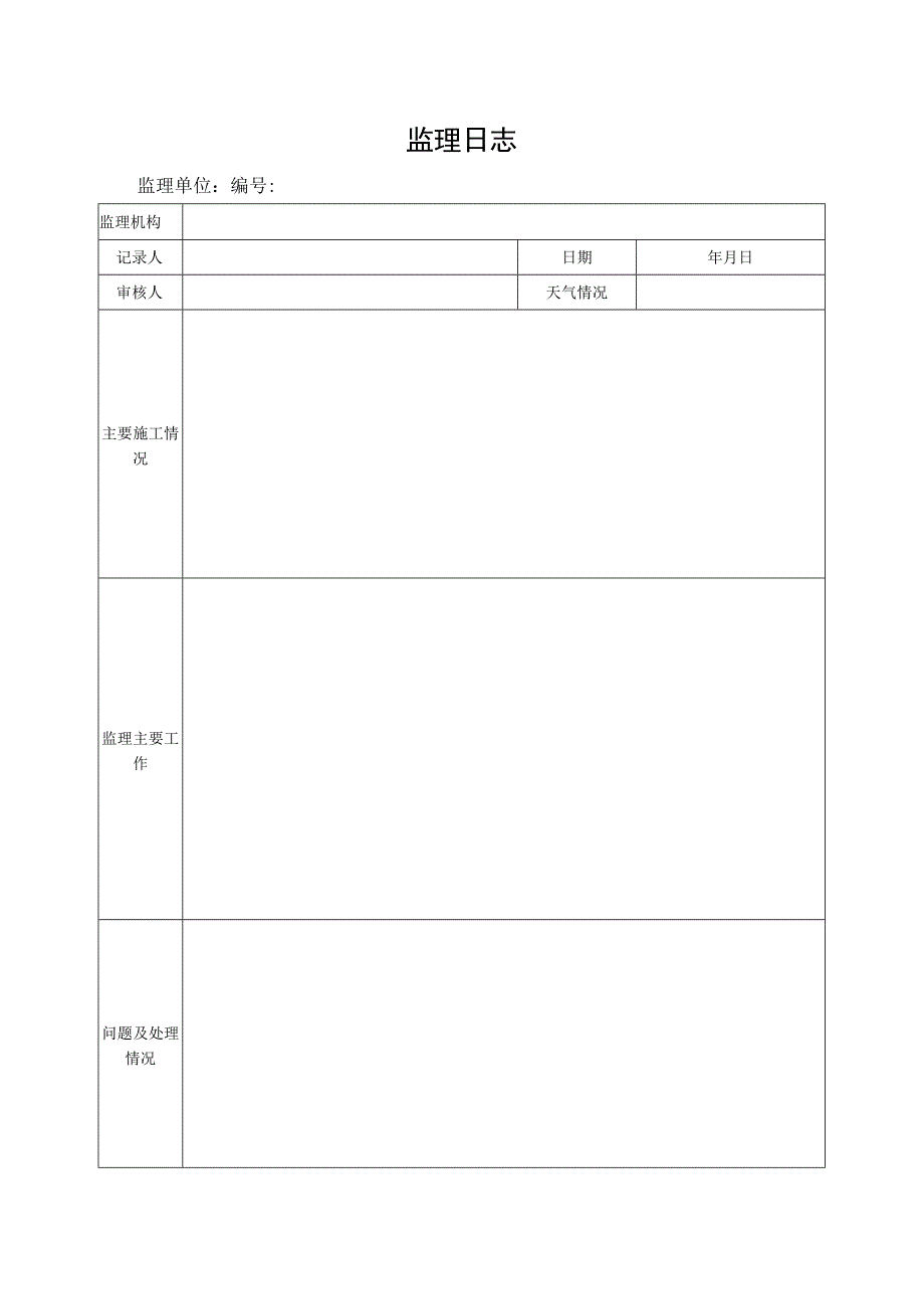 监理日志单表.docx_第1页