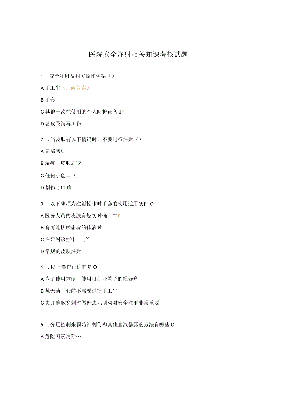 医院安全注射相关知识考核试题.docx_第1页