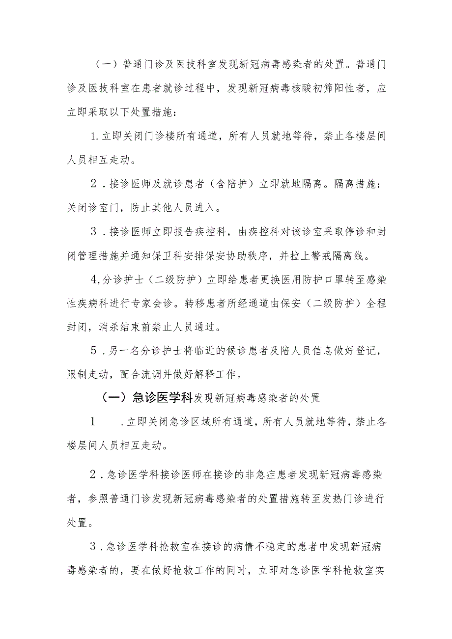 （红头文件）发生新冠肺炎疫情和医务人员感染处置方案 2022年12月.docx_第3页