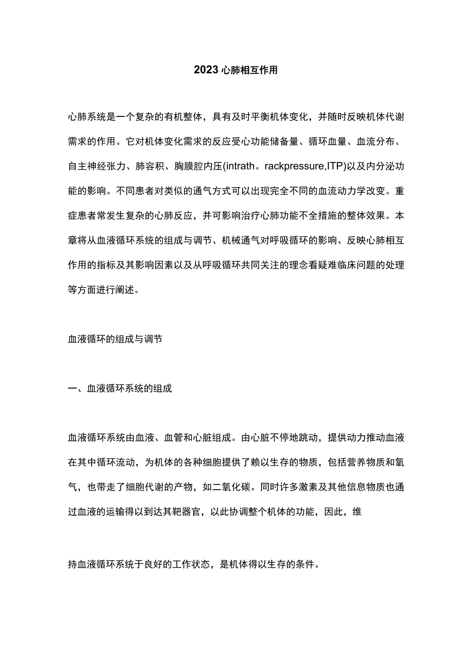 2023心肺相互作用.docx_第1页