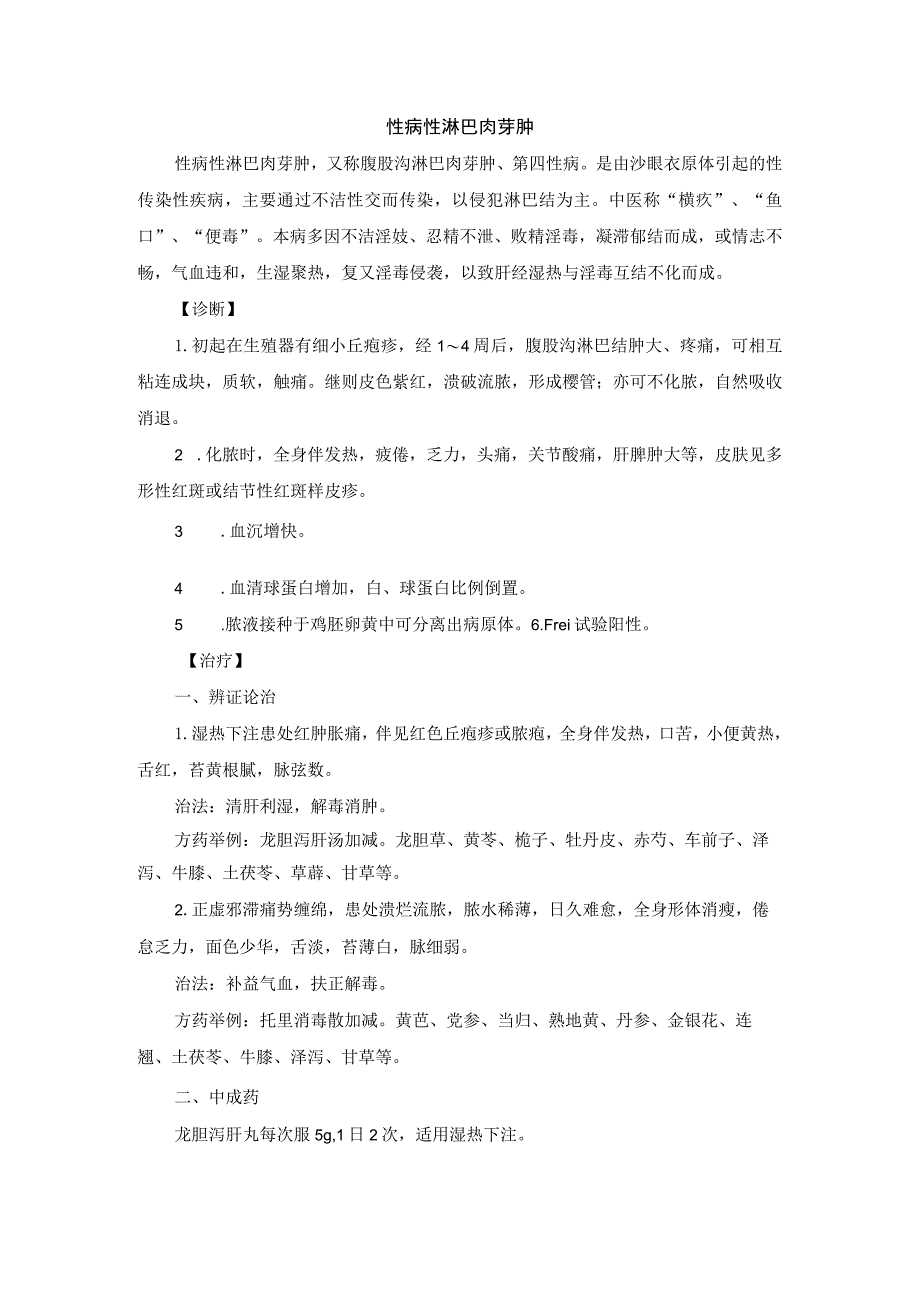 中医皮肤科性病性淋巴肉芽肿诊疗规范诊疗指南2023版.docx_第1页