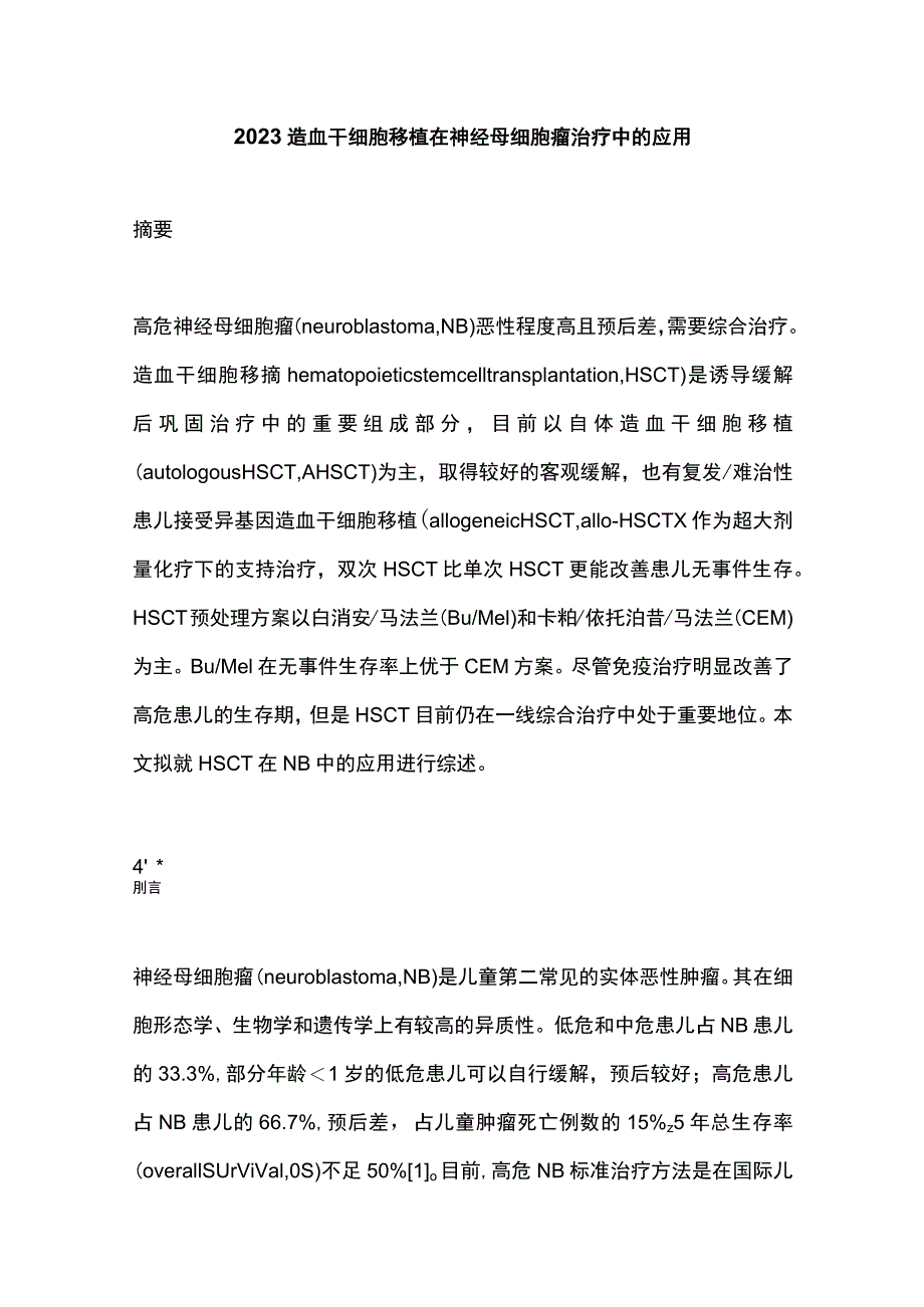 2023造血干细胞移植在神经母细胞瘤治疗中的应用.docx_第1页