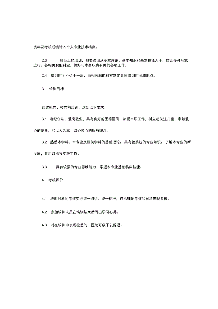 卫生专业技术人员轮岗、转岗、上岗前培训制度.docx_第2页