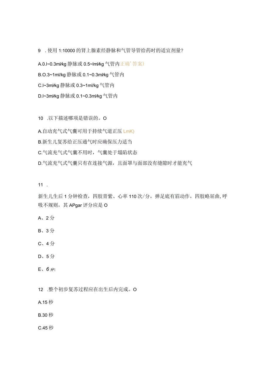 2022年新生儿科窒息复苏理论考核试题.docx_第3页