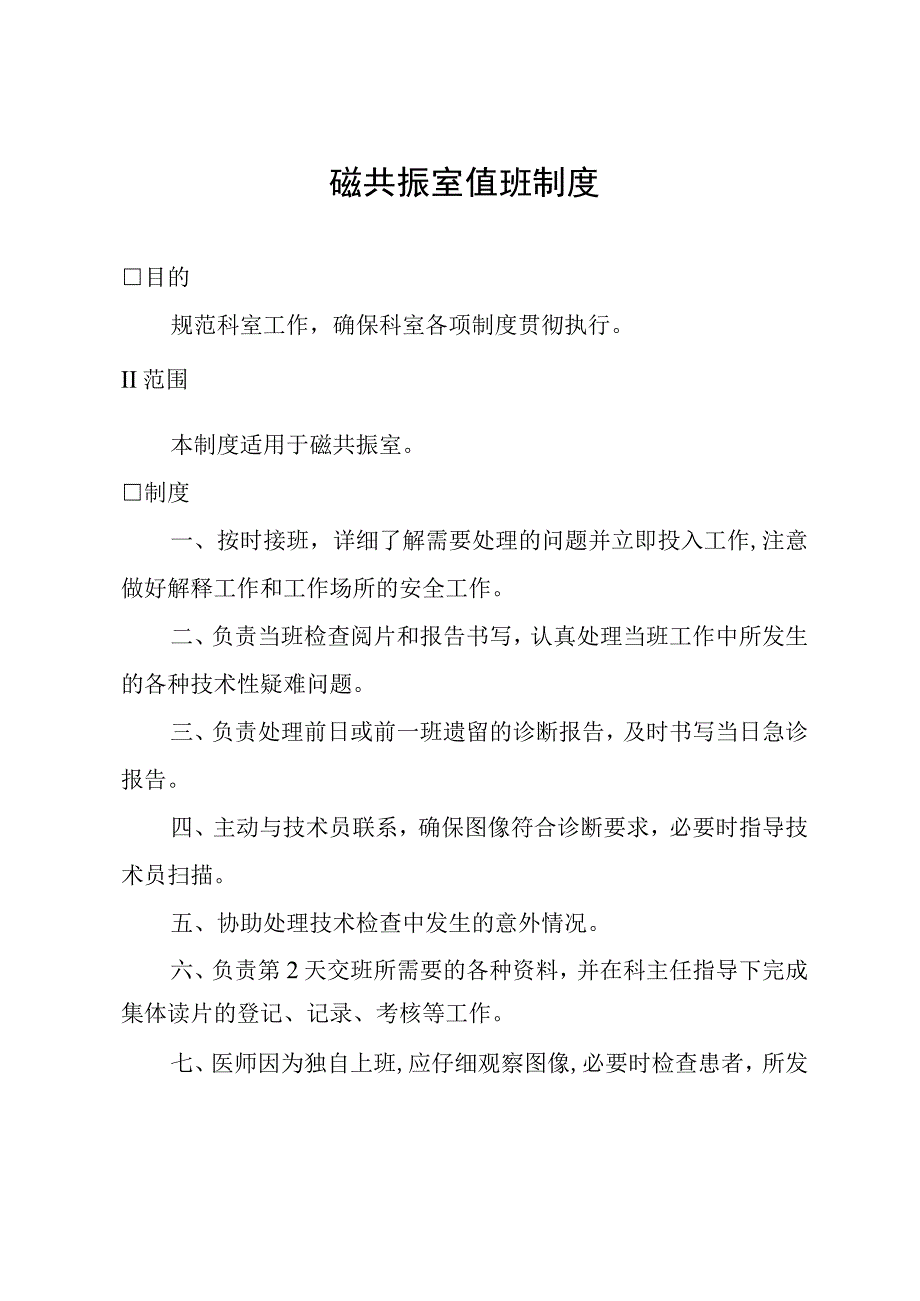 磁共振室值班制度.docx_第1页