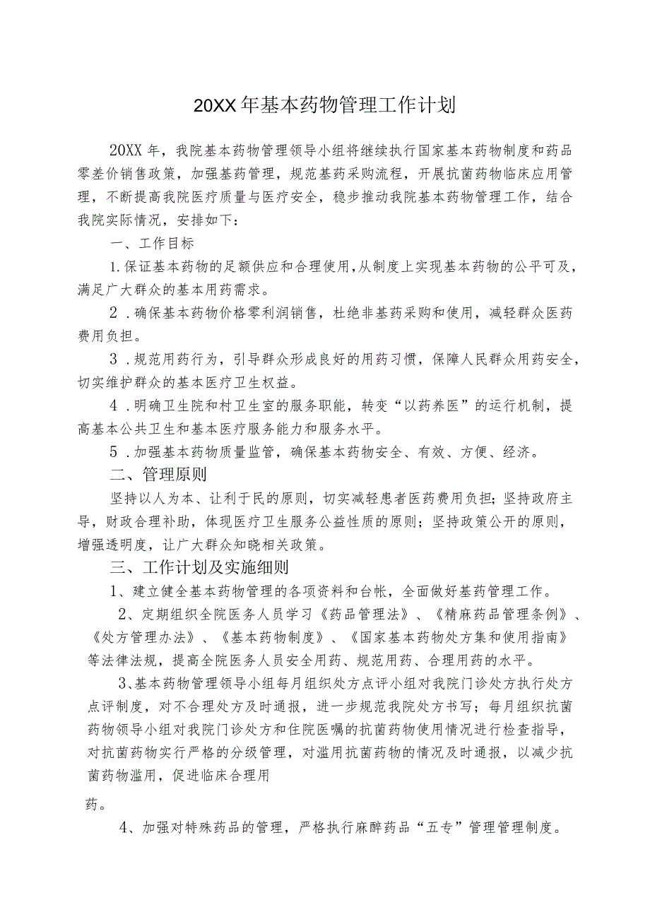 基本药物管理工作计划.docx_第1页