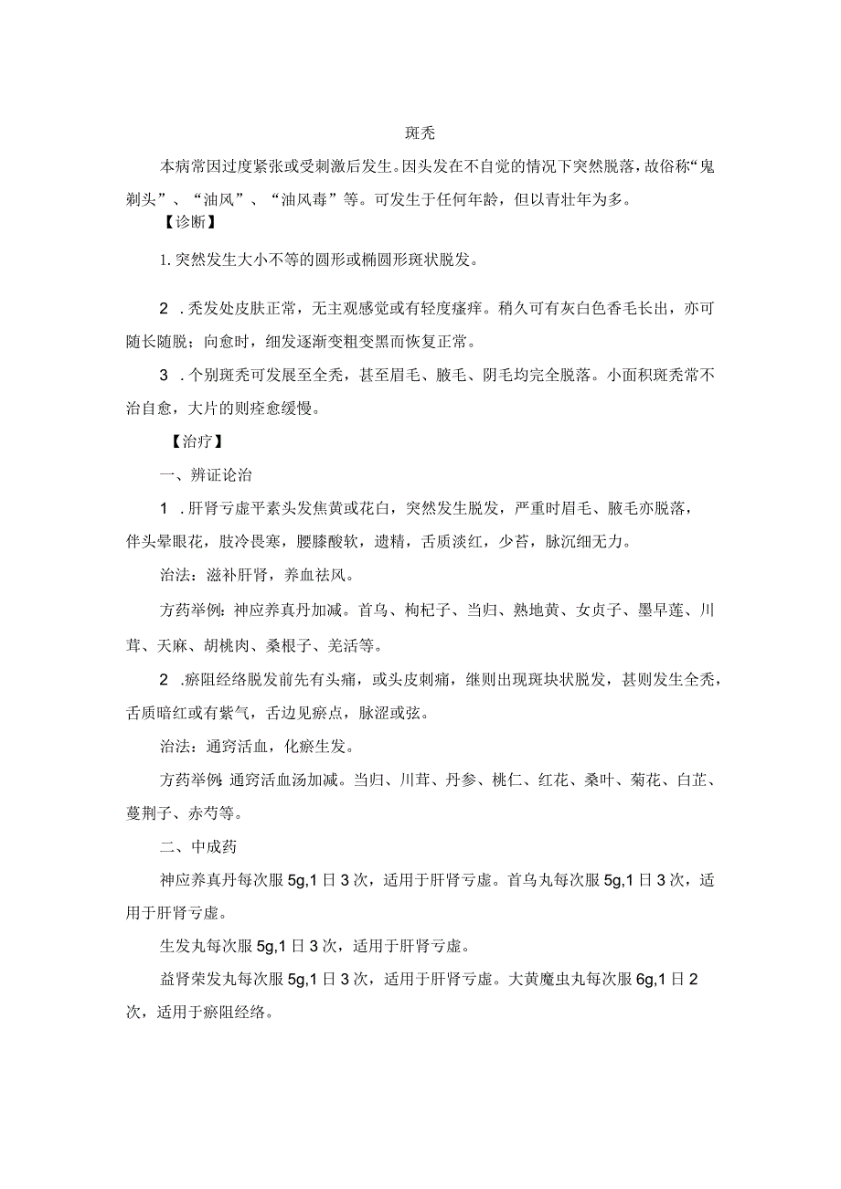 中医皮肤科斑秃诊疗规范诊疗指南2023版.docx_第1页