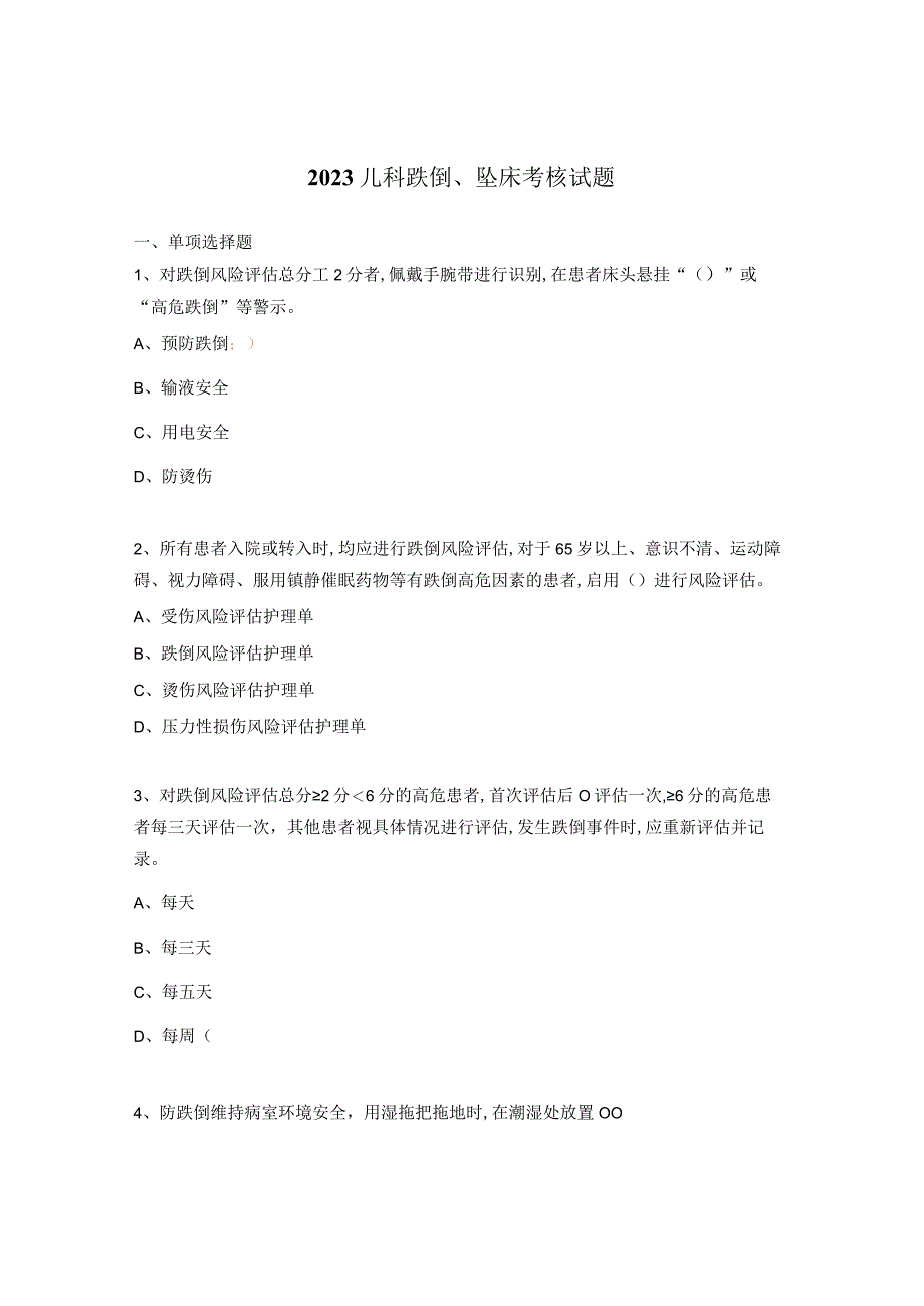 2023儿科跌倒、坠床考核试题.docx_第1页