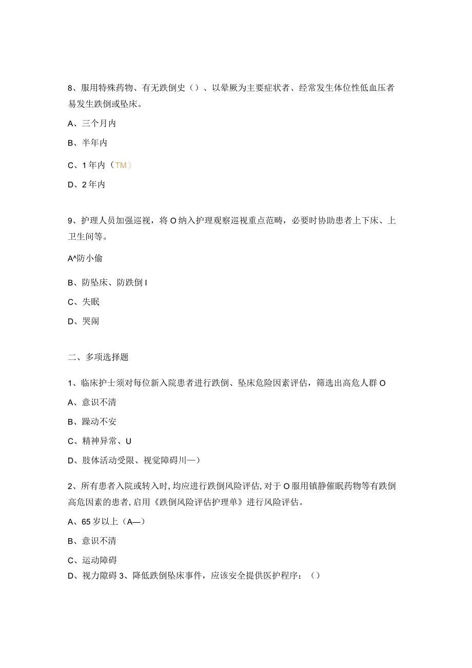 2023儿科跌倒、坠床考核试题.docx_第3页