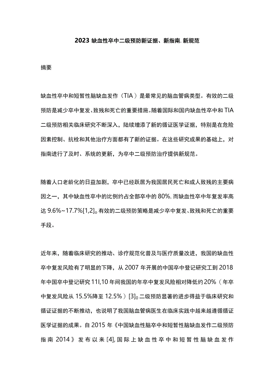 2023缺血性卒中二级预防新证据、新指南、新规范.docx_第1页