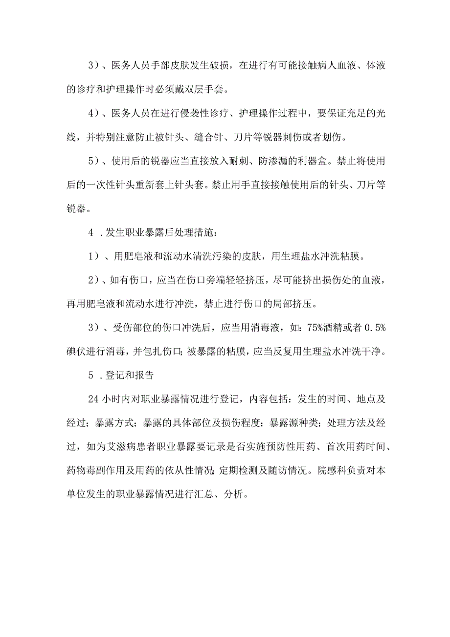 医务人员职业暴露应急预案.docx_第2页