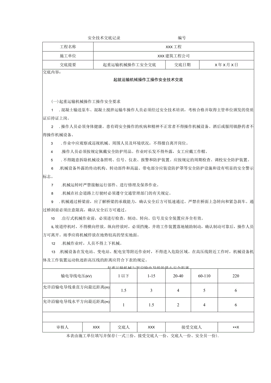 起重运输机械操作工操作安全技术交底.docx_第1页