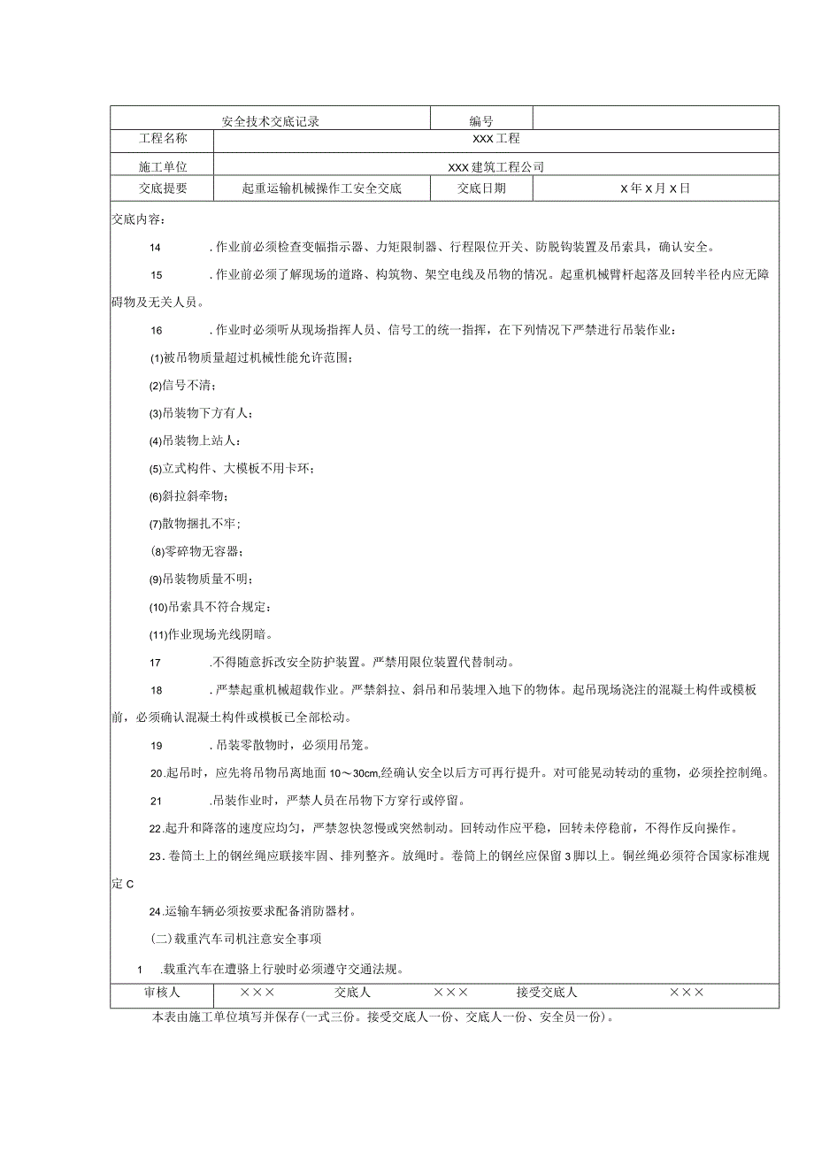 起重运输机械操作工操作安全技术交底.docx_第2页