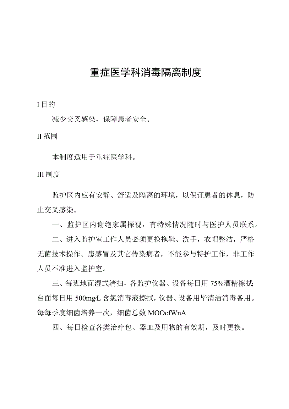 重症医学科消毒隔离制度.docx_第1页