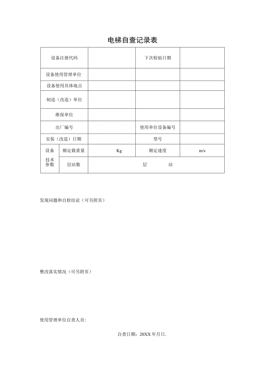 电梯自查记录表.docx_第1页