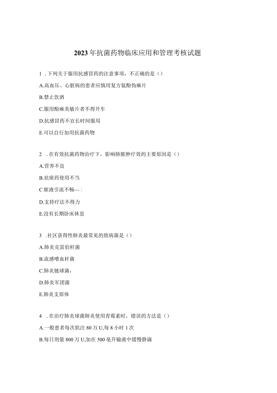 2023年抗菌药物临床应用和管理考核试题.docx_第1页