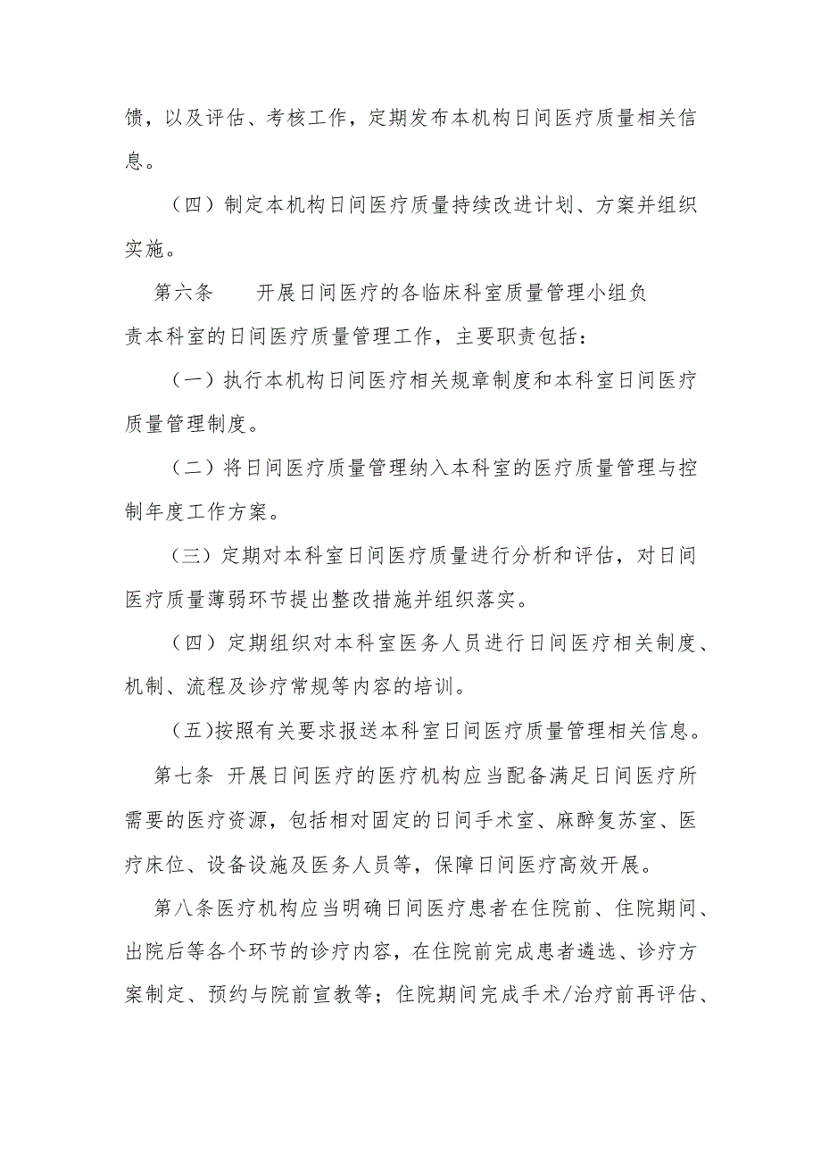 医疗机构日间医疗质量管理暂行规定（国卫办医政发〔2022〕16号）.docx_第3页