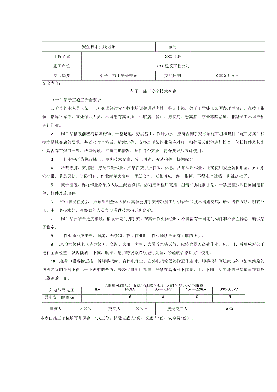 架子工施工安全技术交底.docx_第1页