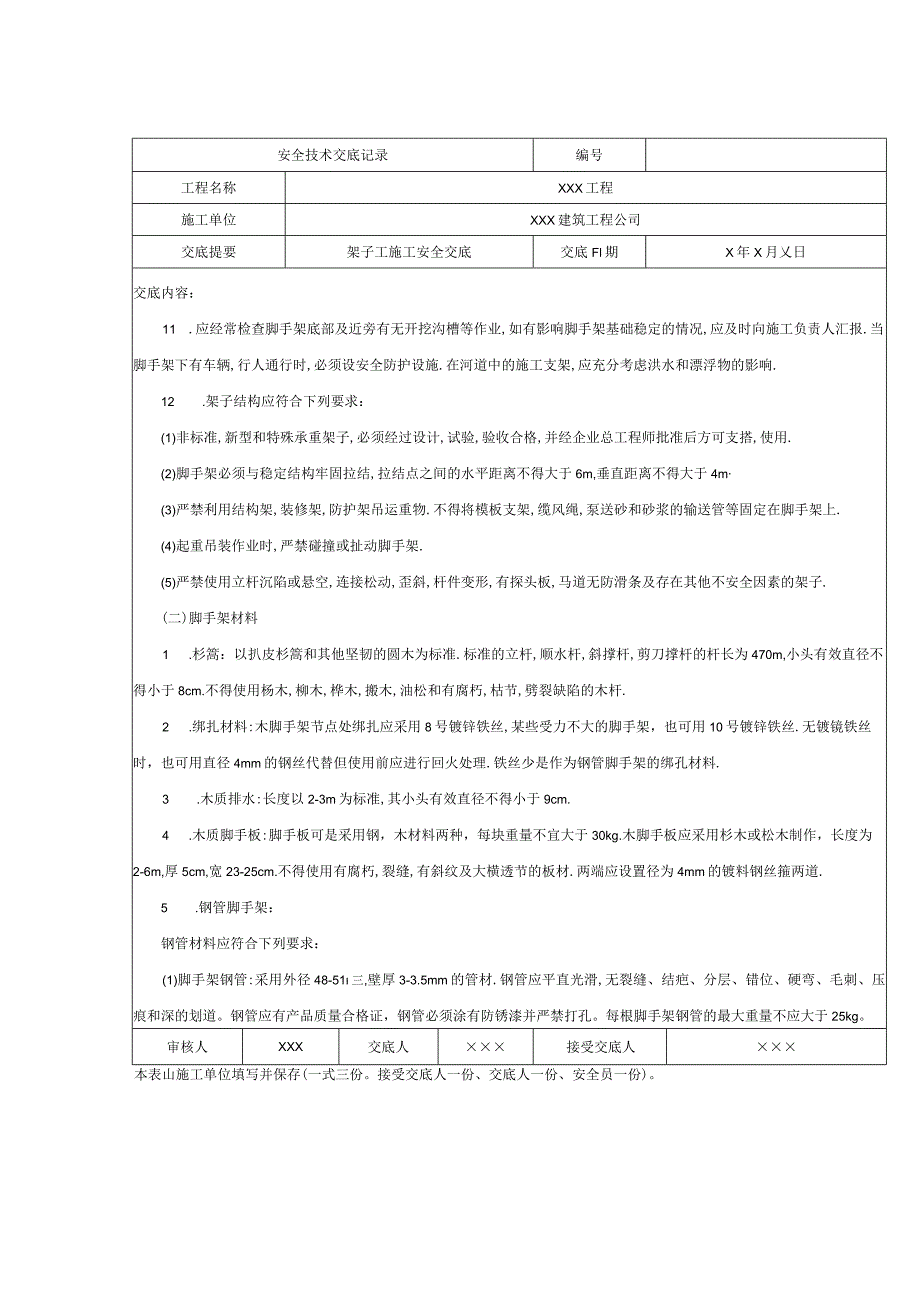 架子工施工安全技术交底.docx_第2页