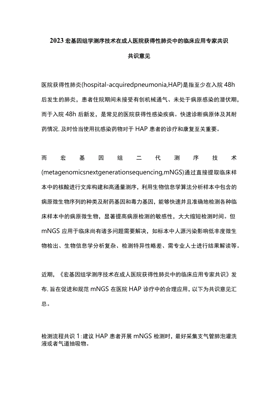 2023宏基因组学测序技术在成人医院获得性肺炎中的临床应用专家共识共识意见.docx_第1页