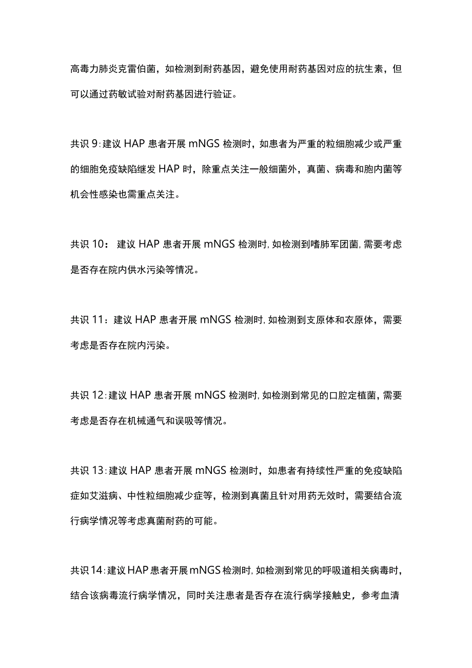 2023宏基因组学测序技术在成人医院获得性肺炎中的临床应用专家共识共识意见.docx_第3页