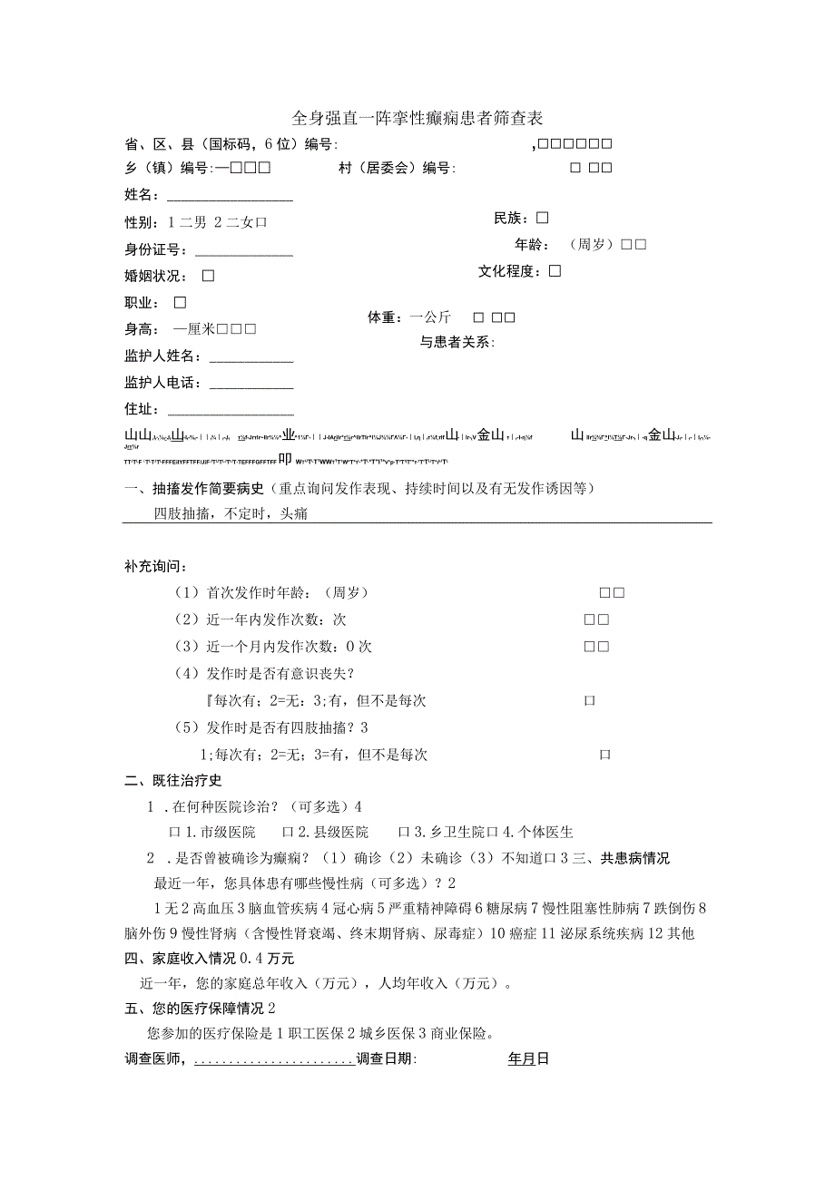 全身强直－阵挛性癫痫患者筛查表.docx_第1页