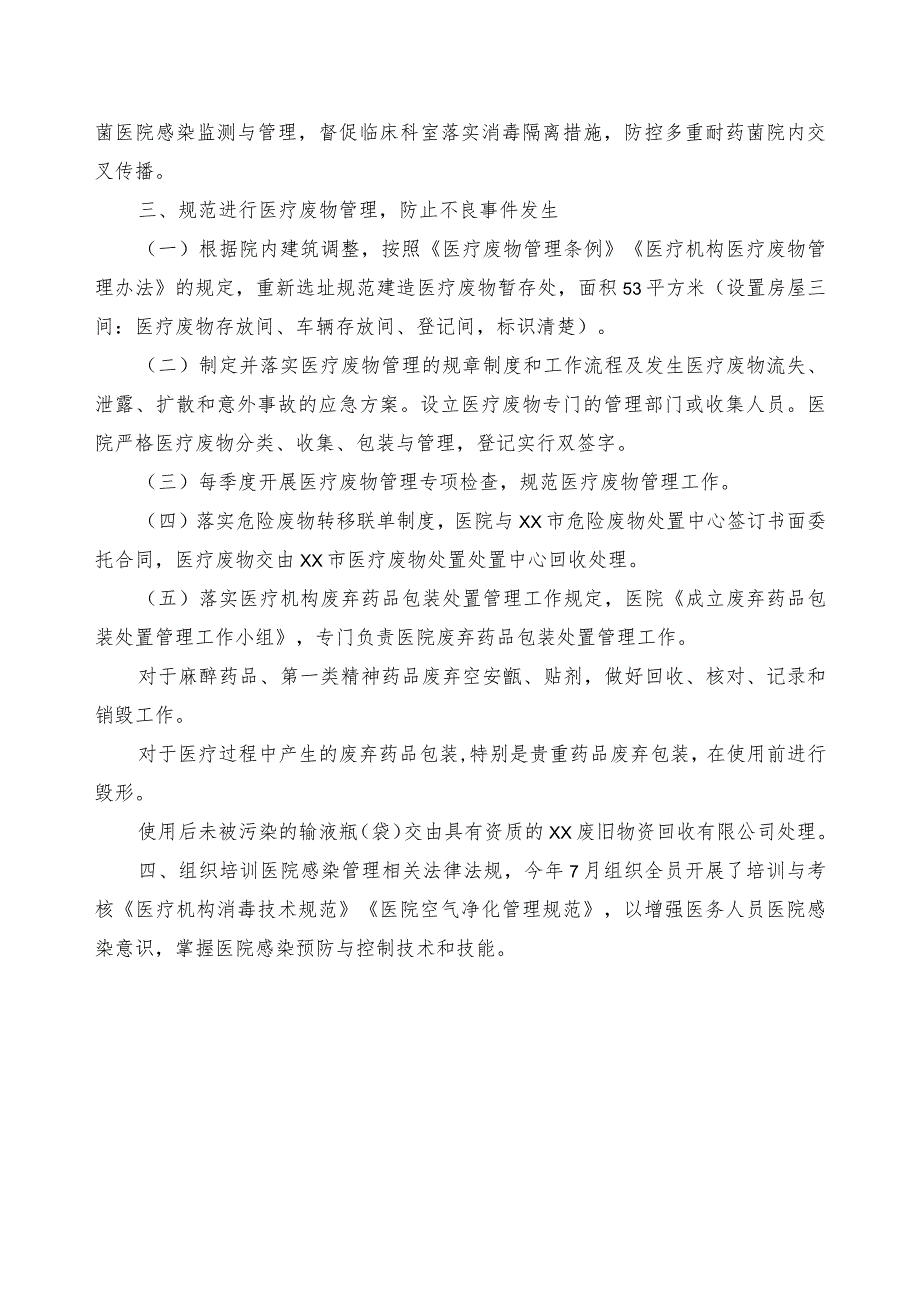 xx医院2022年感控管理及医疗废物管理工作自查报告.docx_第2页