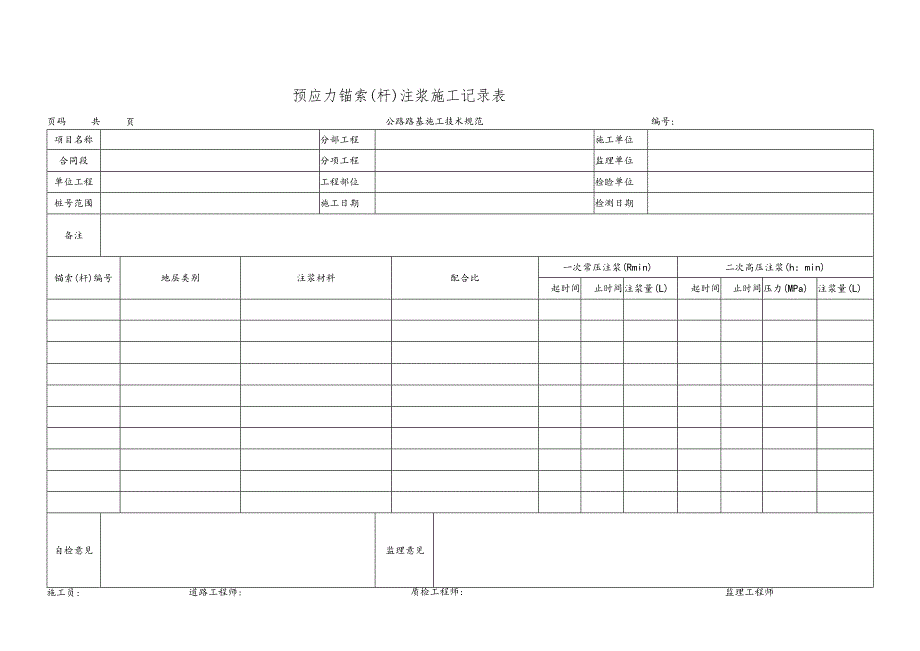 预应力锚索(杆)注浆施工记录表.docx_第1页