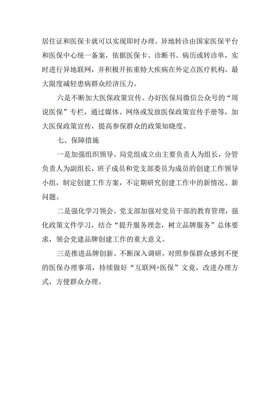 县医保局“医保服务在身边”党建品牌创建工作实施方案.docx_第3页