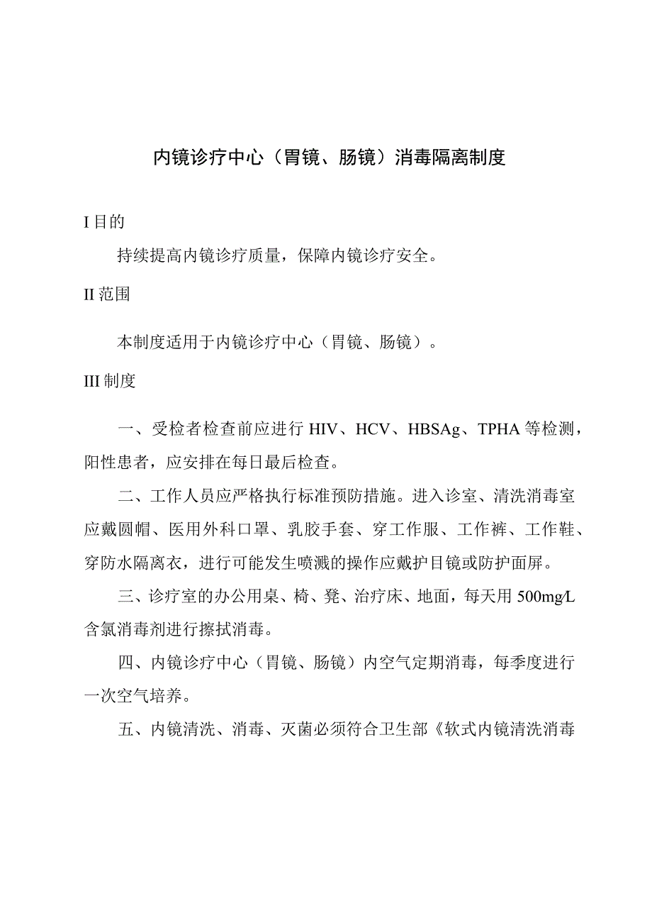 内镜诊疗中心(胃镜、肠镜)消毒隔离制度.docx_第1页