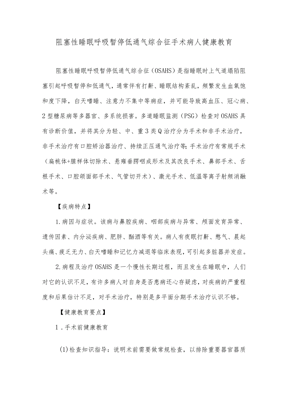 阻塞性睡眠呼吸暂停低通气综合征手术病人健康教育.docx_第1页