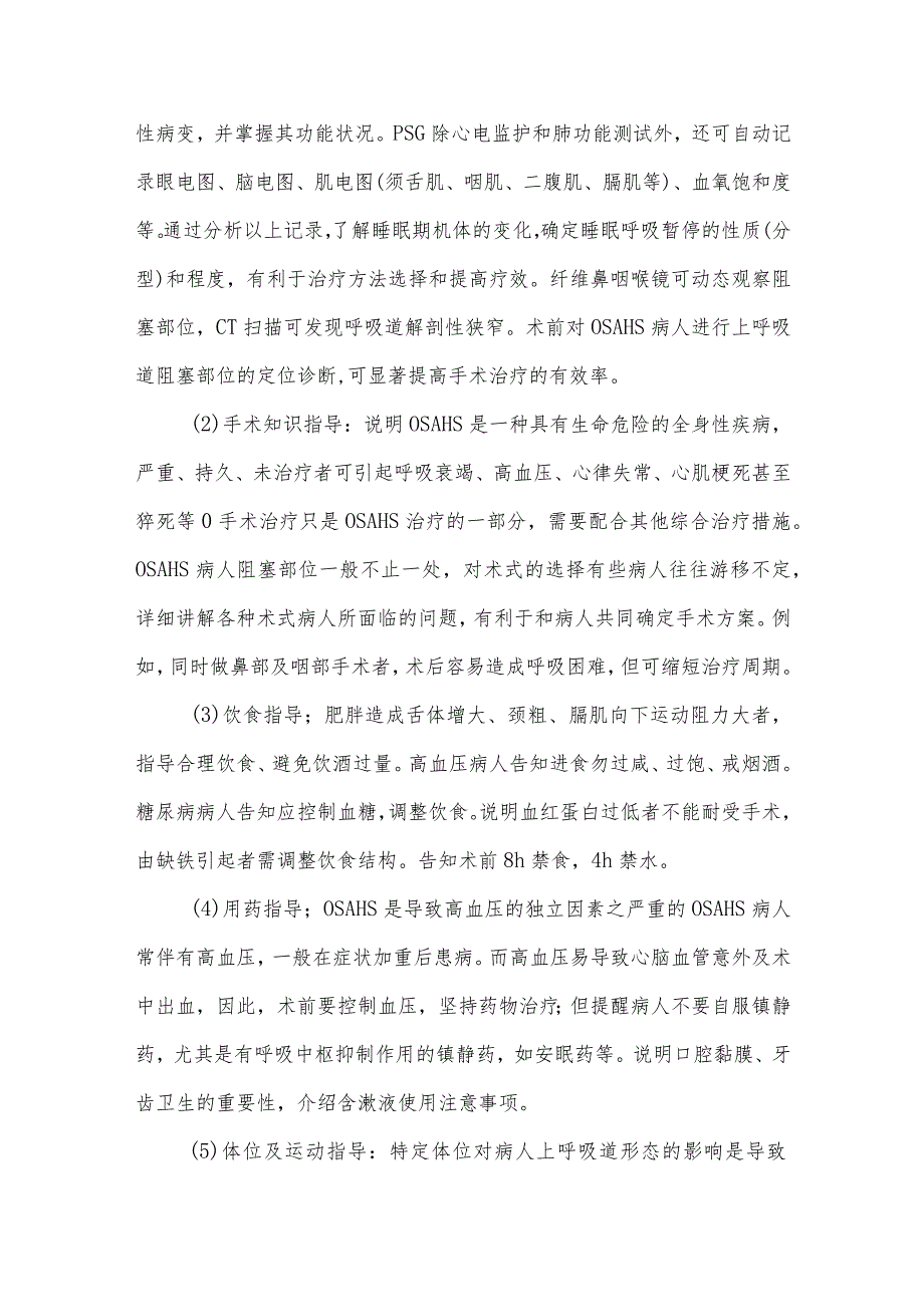 阻塞性睡眠呼吸暂停低通气综合征手术病人健康教育.docx_第2页