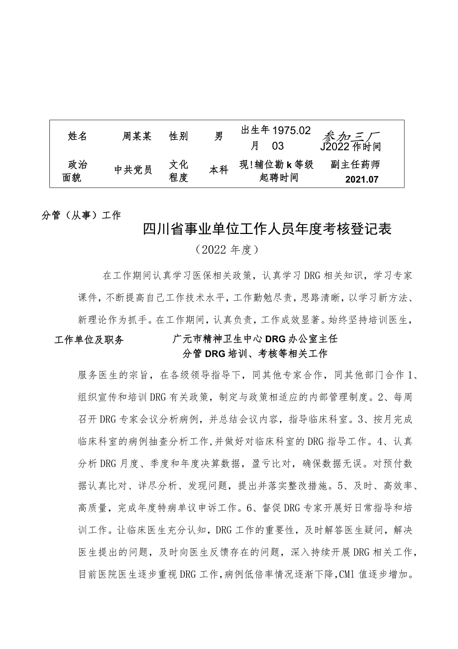 DRG办公室主任2022年事业单位工作人员年度考核登记表.docx_第1页