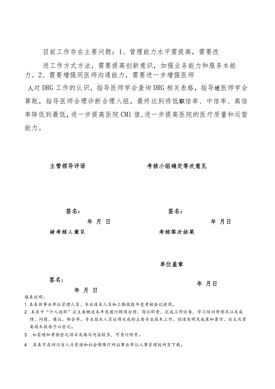 DRG办公室主任2022年事业单位工作人员年度考核登记表.docx_第2页