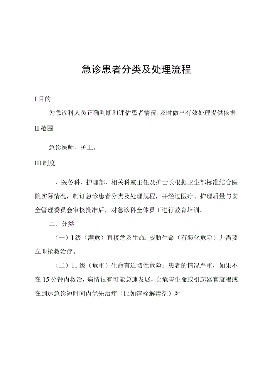 急诊患者分类及处理流程.docx_第1页