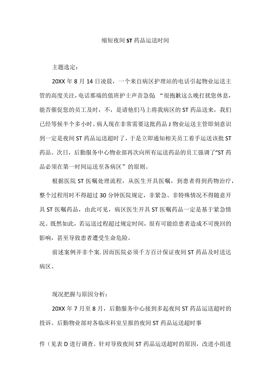 医院后勤与药剂科运用PDCA循环缩短夜间ST药品运送时间.docx_第1页