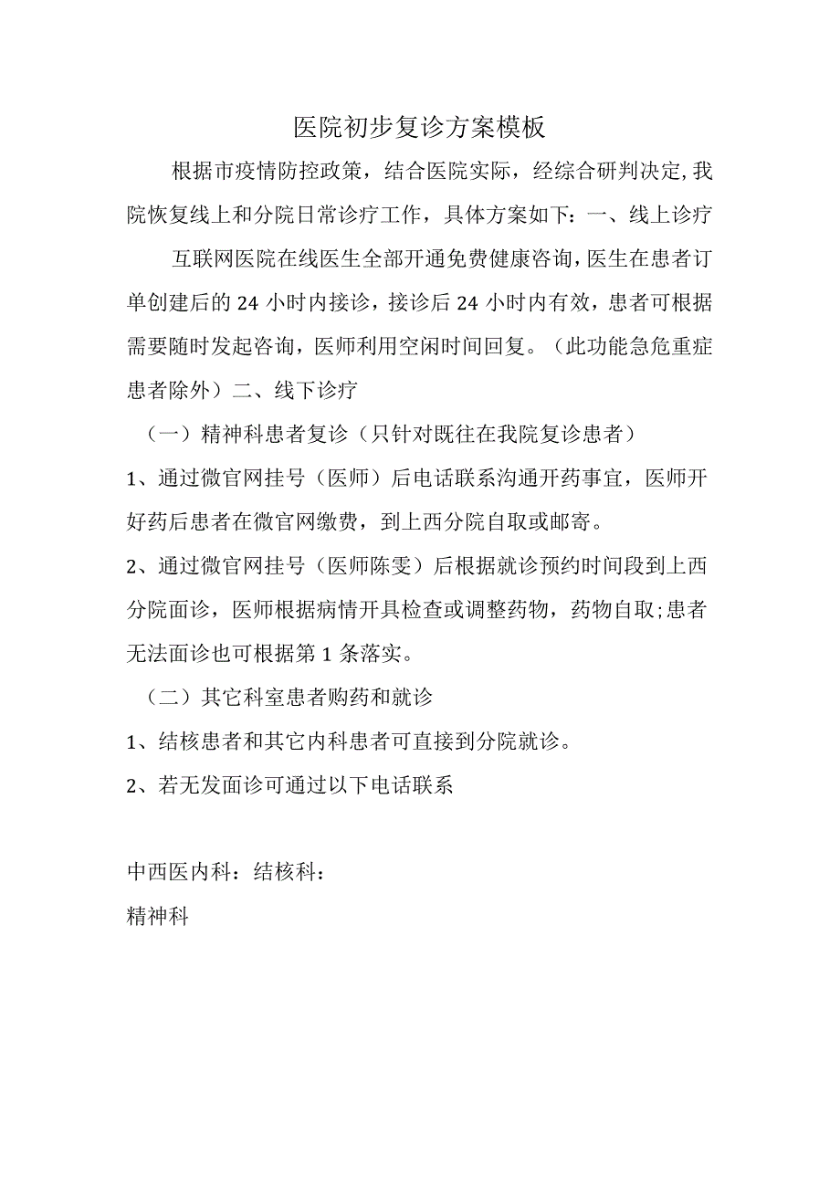 医院初步复诊方案模板.docx_第1页