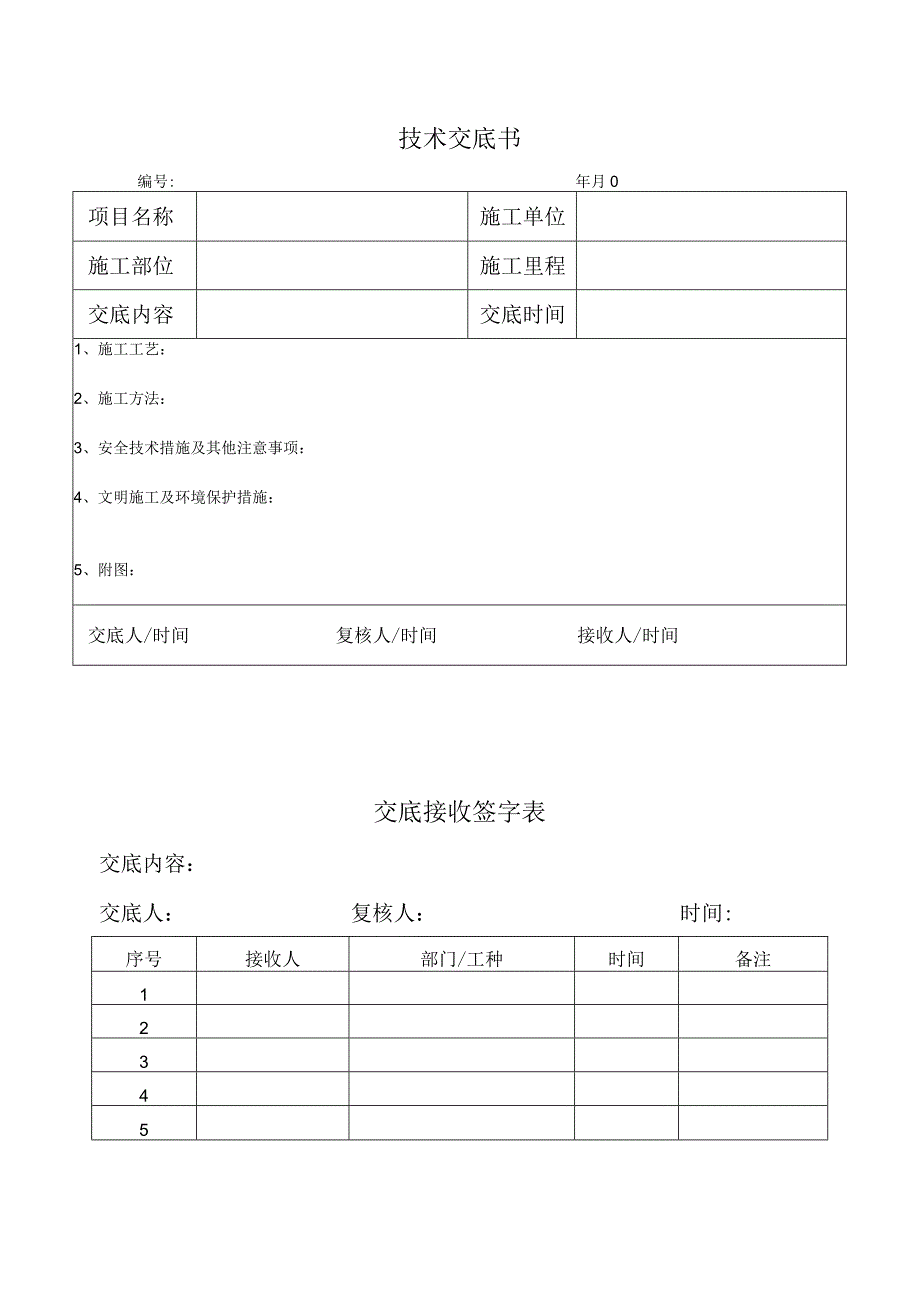 技术交底书格式.docx_第1页