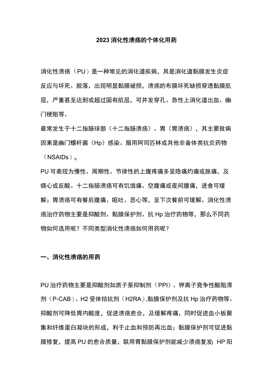 2023消化性溃疡的个体化用药.docx_第1页