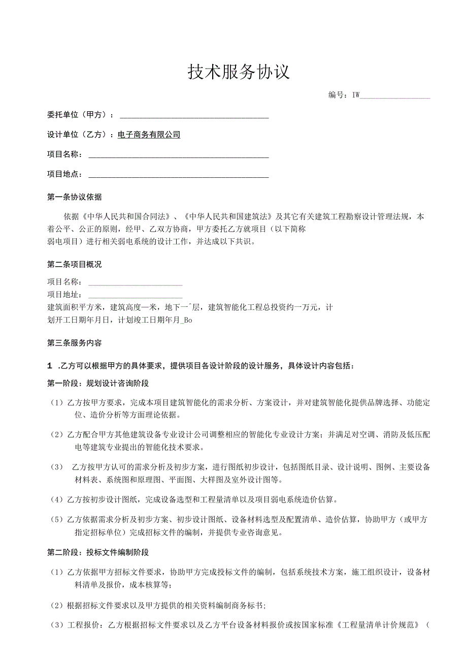 电子商务有限公司技术服务协议模板.docx_第1页