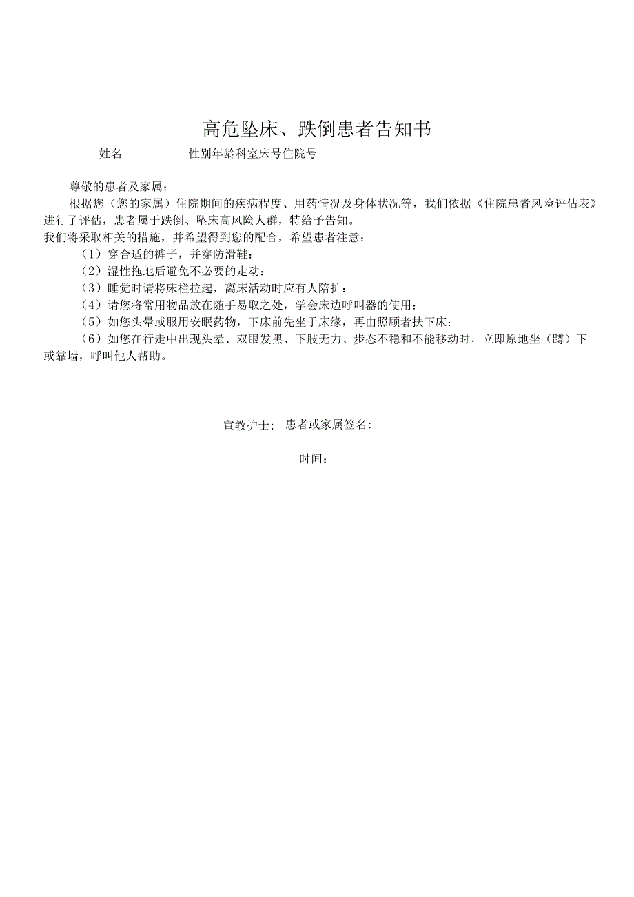 高危坠床、跌倒患者告知书.docx_第1页