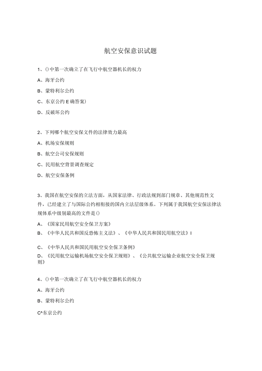 航空安保意识试题.docx_第1页