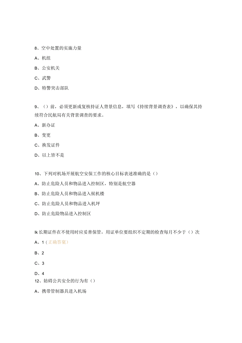 航空安保意识试题.docx_第3页