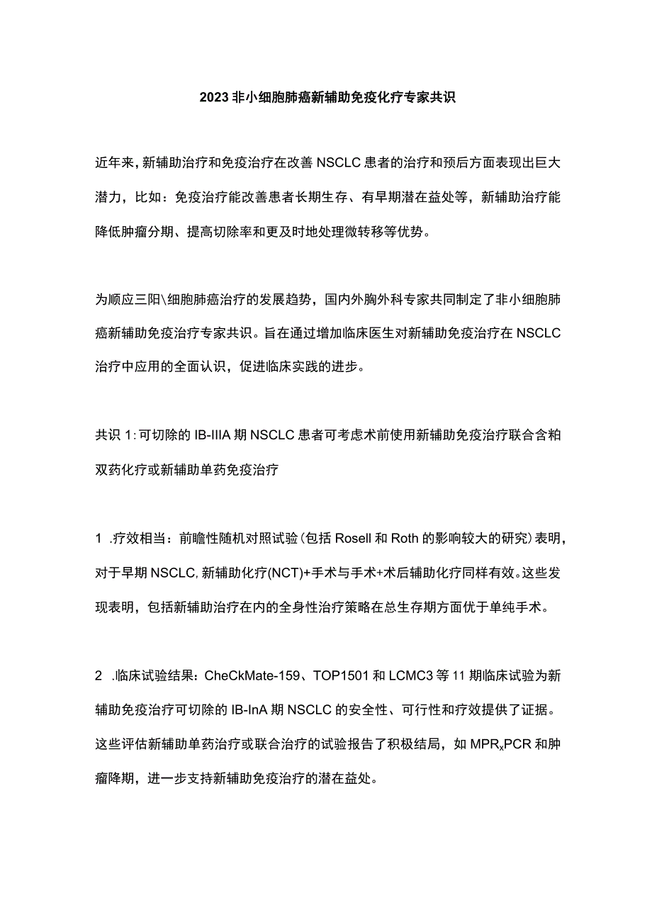 2023非小细胞肺癌新辅助免疫化疗专家共识.docx_第1页