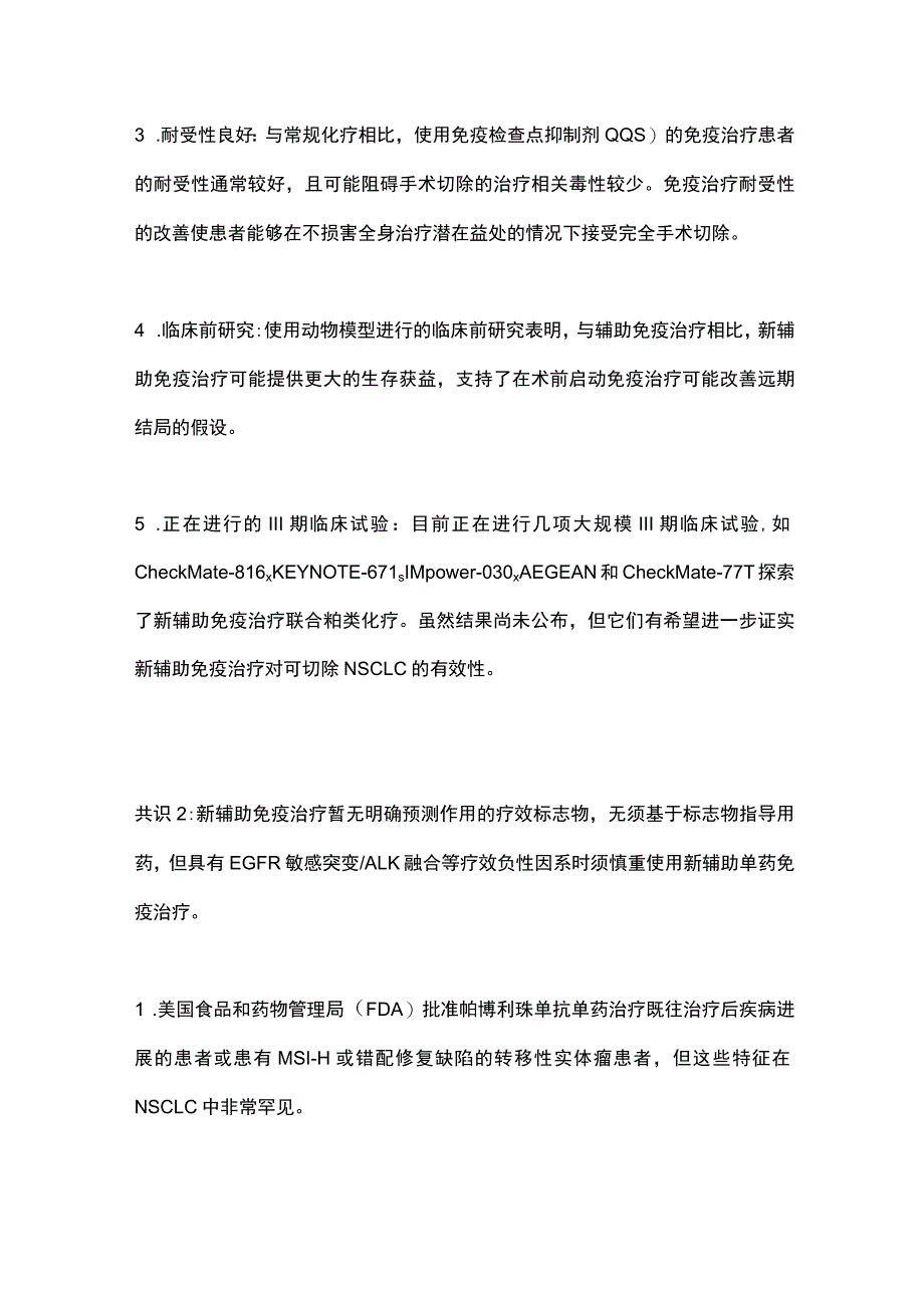 2023非小细胞肺癌新辅助免疫化疗专家共识.docx_第2页