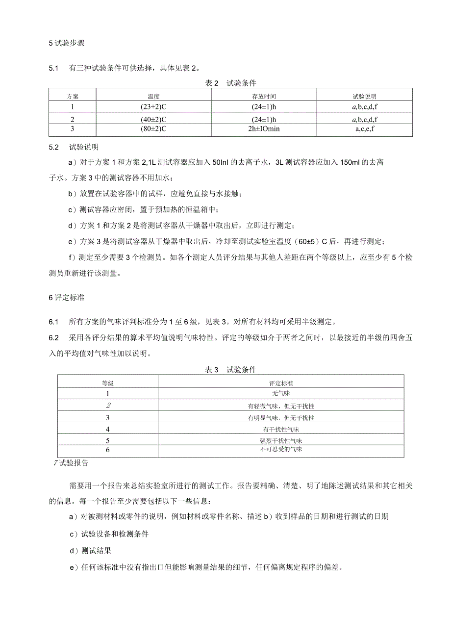 汽车内饰材料气味性的测试方法.docx_第3页